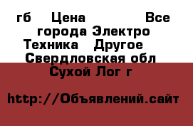 Samsung s9  256гб. › Цена ­ 55 000 - Все города Электро-Техника » Другое   . Свердловская обл.,Сухой Лог г.